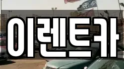 이렌트카