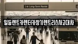 일등렌트카렌터카장기렌트리스사고대차