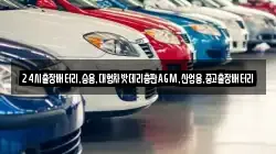 24시출장배터리,승용,대형차밧데리총판AGM,산업용,중고출장배터리