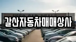 갈산자동차매매상사