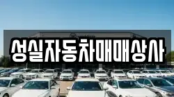성실자동차매매상사