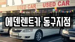 에덴렌트카 동구지점
