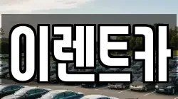이렌트카