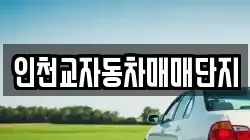 인천교자동차매매단지