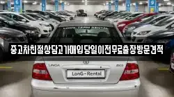 중고차친절상담고가매입당일이전무료출장방문견적