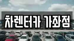 차렌터카 가좌점