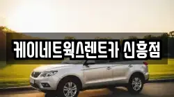 케이네트웍스렌트카 신흥점