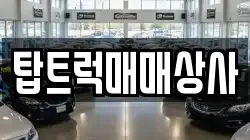 탑트럭매매상사