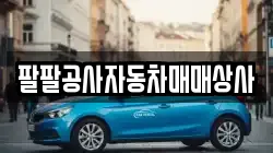 팔팔공사자동차매매상사