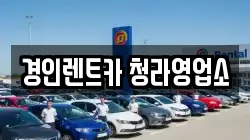 인천광역시 동구 송현동 렌트카,단기렌트카,장기렌트카,중고차,중고차매매,중고차매입