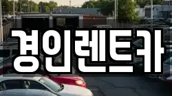 경인렌트카