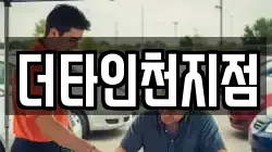 더타인천지점