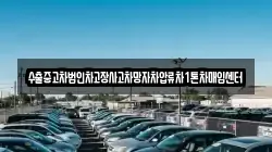 수출중고차법인차고장사고차망자차압류차1톤차매입센터