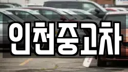 인천중고차