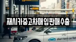 재시카중고차매입판매수출