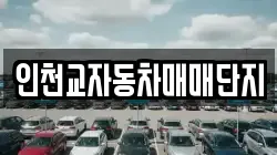 인천교자동차매매단지