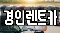 인천광역시 동구 창영동 렌트카,단기렌트카,장기렌트카,중고차,중고차매매,중고차매입