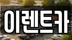 이렌트카
