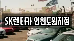 SK렌터카 인천도원지점