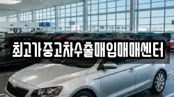 최고가중고차수출매입매매센터
