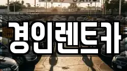 경인렌트카