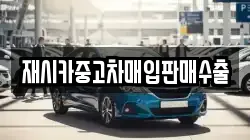 재시카중고차매입판매수출