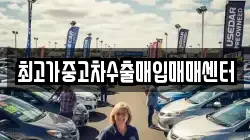 최고가중고차수출매입매매센터