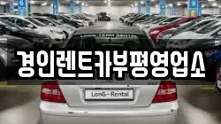 경인렌트카부평영업소