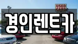 경인렌트카