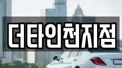 인천광역시 동구 화평동 렌트카,단기렌트카,장기렌트카,중고차,중고차매매,중고차매입