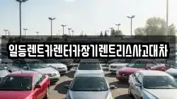 일등렌트카렌터카장기렌트리스사고대차