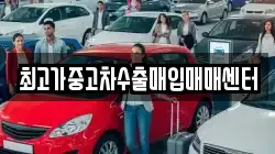 최고가중고차수출매입매매센터