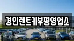 경인렌트카부평영업소