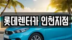 롯데렌터카 인천지점