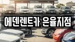 에덴렌트카 은율지점