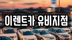 이렌트카 유비지점