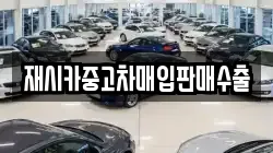 재시카중고차매입판매수출