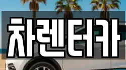 차렌터카
