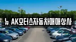 뉴 AK모터스자동차매매상사
