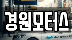 경원모터스