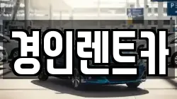 경인렌트카