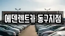 에덴렌트카 동구지점