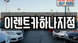 이렌트카하나지점