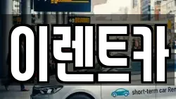 이렌트카