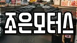 조은모터스