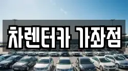 차렌터카 가좌점