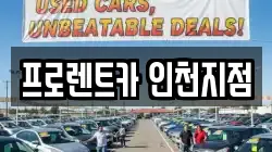 프로렌트카 인천지점