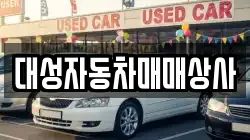 대성자동차매매상사