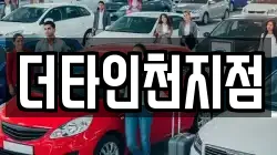 더타인천지점