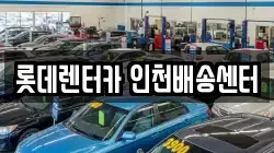 인천광역시 미추홀구 문학동 렌트카,단기렌트카,장기렌트카,중고차,중고차매매,중고차매입